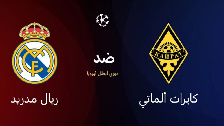 مباراة ريال مدريد ضد كايرات ألماتي
