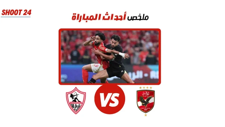 ملخص أحداث مباراة الاهلي والزمالك