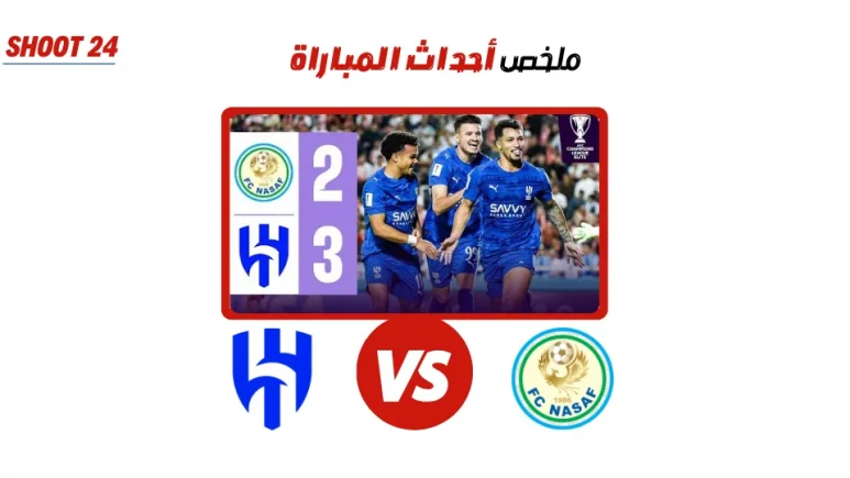 ملخص مباراة الهلال السعودي وناساف الأوزبكي